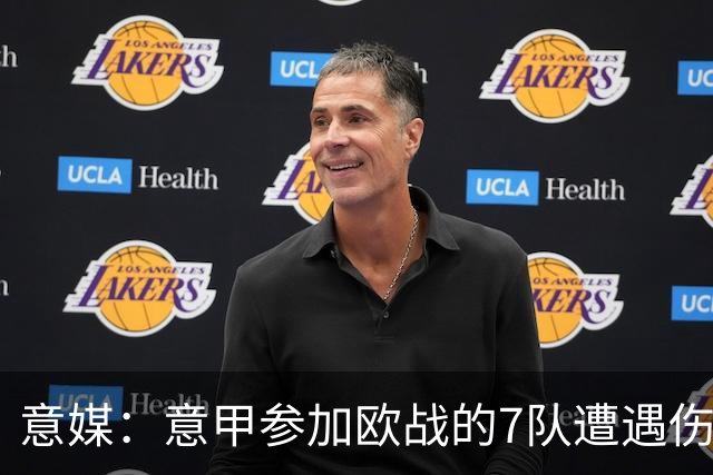 意媒：意甲参加欧战的7队遭遇伤病潮，其中尤文最惨