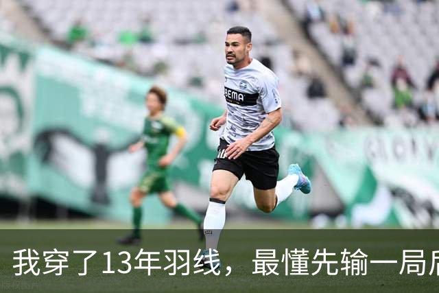 我穿了13年羽线，最懂先输一局后那两局21比9