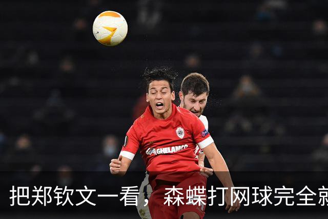 把郑钦文一看，森蝶打网球完全就是玩票