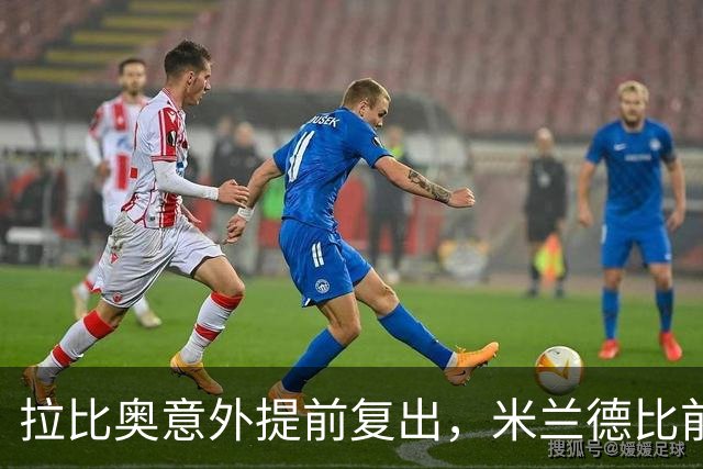 拉比奥意外提前复出，米兰德比前三人回归仍缺四将