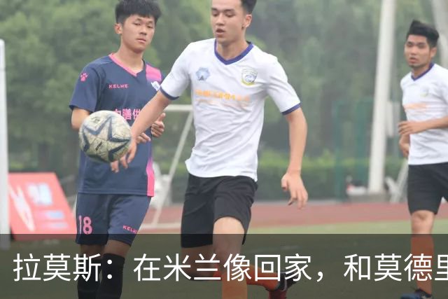 拉莫斯：在米兰像回家，和莫德里奇相处很好