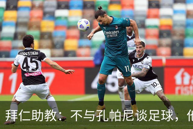 拜仁助教：不与孔帕尼谈足球，他需要与家人共度时光