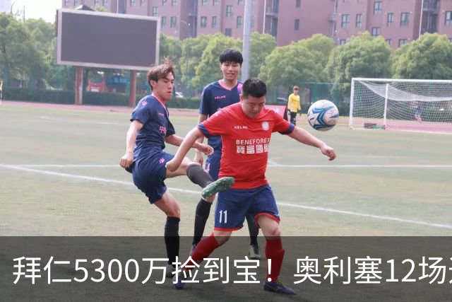 拜仁5300万捡到宝！奥利塞12场造18球！身价1.8亿竞争金球奖！
