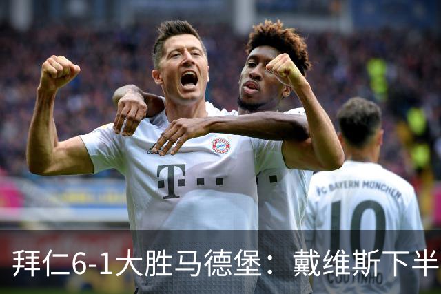 拜仁6-1大胜马德堡：戴维斯下半场爆发成关键