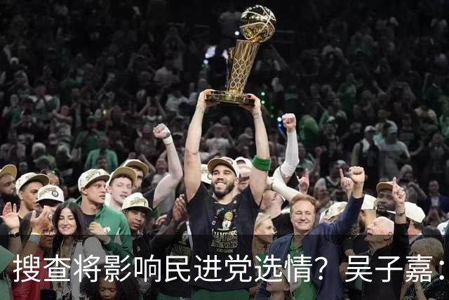 搜查将影响民进党选情？吴子嘉：轻者影响新竹、重者阻挡“洋流”