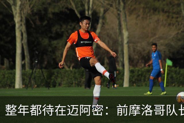 整年都待在迈阿密：前摩洛哥队长嘲讽梅西金球奖排名
