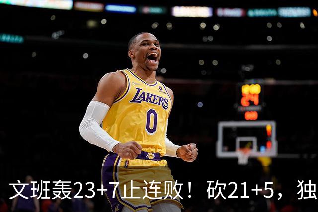 文班轰23+7止连败！砍21+5，独行侠25顺位捡宝，马刺三后卫轰60分