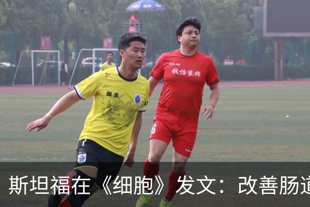 斯坦福在《细胞》发文：改善肠道菌群，靠的是发酵食品，而不是膳食纤维