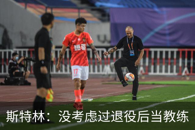 斯特林：没考虑过退役后当教练