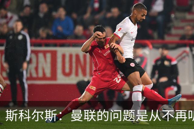 斯科尔斯：曼联的问题是从不再听取阿什沃思的意见开始的