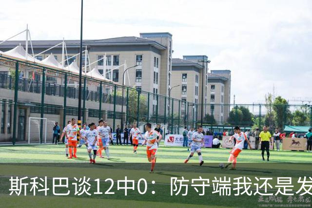 斯科巴谈12中0：防守端我还是发挥了作用 事已至此多想无益