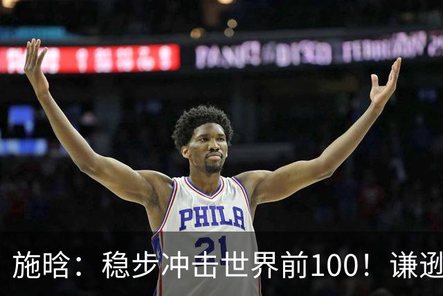 施晗：稳步冲击世界前100！谦逊回应亮眼战绩，中国赛季6胜Top100