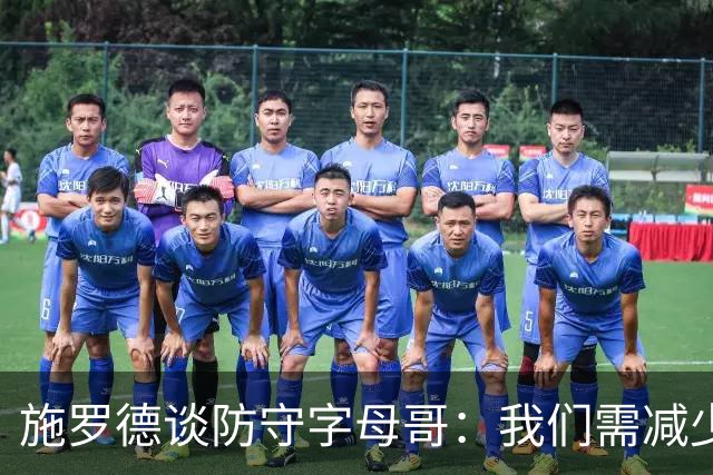 施罗德谈防守字母哥：我们需减少犯规 减少送他上罚球线的次数