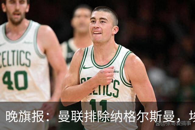 晚旗报：曼联排除纳格尔斯曼，埃迪-豪成新帅热门