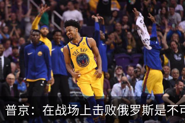 普京：在战场上击败俄罗斯是不可能的