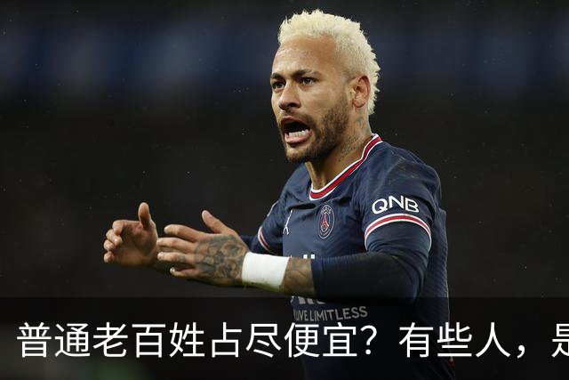 普通老百姓占尽便宜？有些人，是天生不爱说人话吗