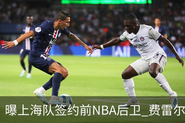 曝上海队签约前NBA后卫 费雷尔将首次登陆CBA
