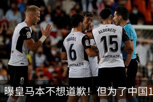 曝皇马本不想道歉！但为了中国1年1.5亿元的赞助费，被迫违心发文