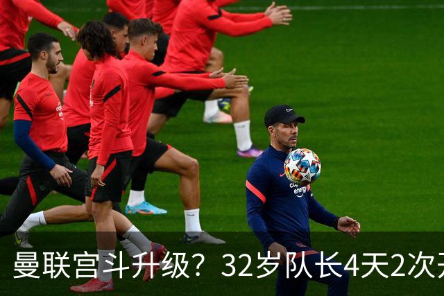曼联宫斗升级？32岁队长4天2次开炮：别把忠诚的人逼到再也不在乎