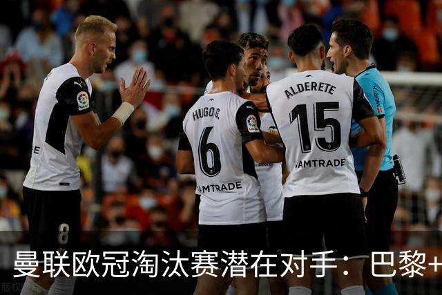 曼联欧冠淘汰赛潜在对手：巴黎+马竞+国米
