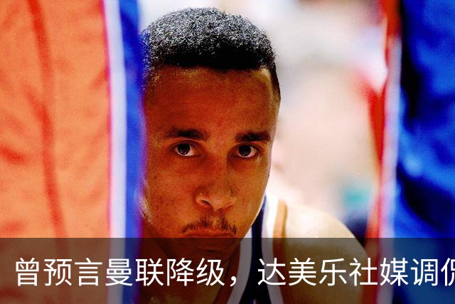 曾预言曼联降级，达美乐社媒调侃：你们当时都嘲笑我