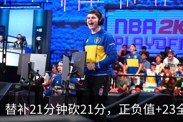 替补21分钟砍21分，正负值+23全场最高