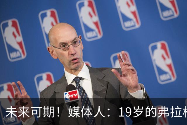 未来可期！媒体人：19岁的弗拉格愈发全能 这只是他的第2个赛季