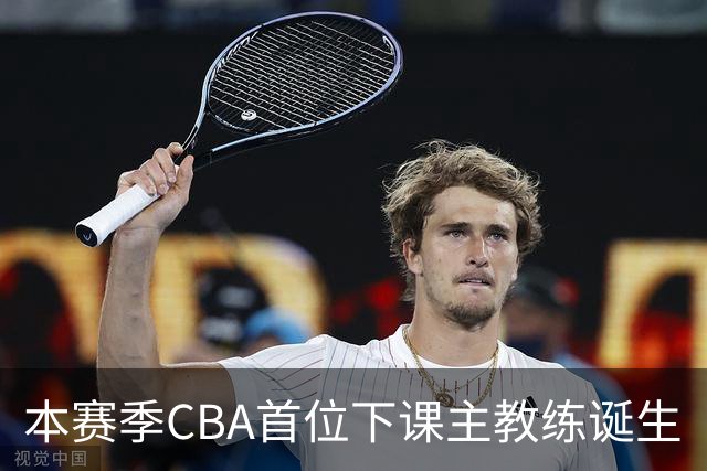 本赛季CBA首位下课主教练诞生
