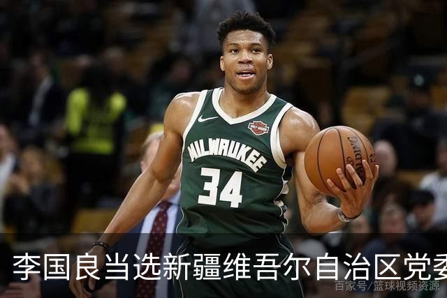 李国良当选新疆维吾尔自治区党委常委