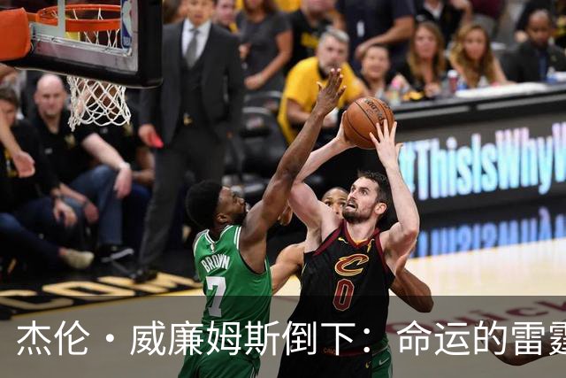 杰伦·威廉姆斯倒下：命运的雷霆？