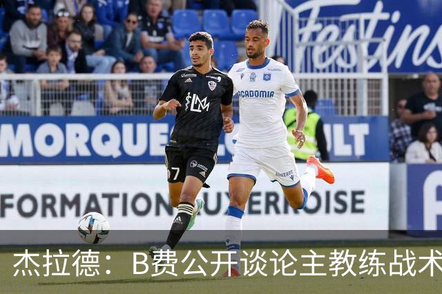 杰拉德：B费公开谈论主教练战术，这在曼联是绝对不该发生的