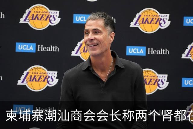 柬埔寨潮汕商会会长称两个肾都在！