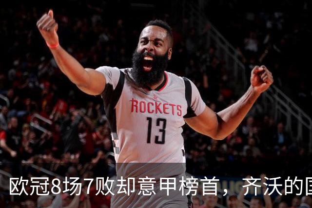 欧冠8场7败却意甲榜首，齐沃的国米怎么了？
