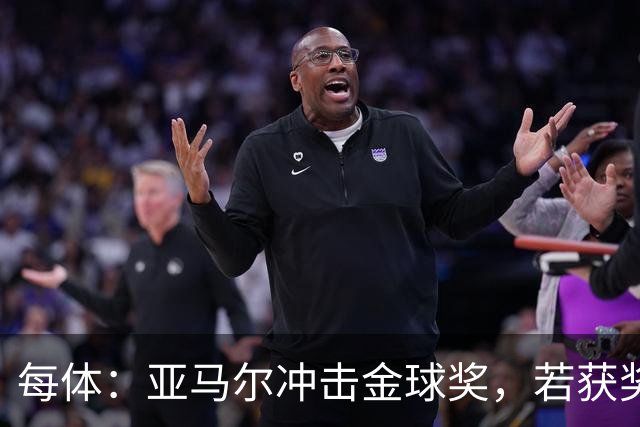 每体：亚马尔冲击金球奖，若获奖将破大罗最年轻纪录