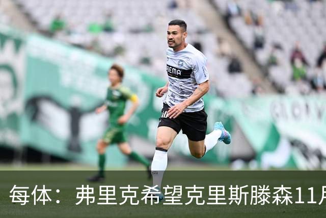 每体：弗里克希望克里斯滕森11月8日客战马竞时复出