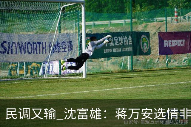 民调又输 沈富雄：蒋万安选情非常非常危险