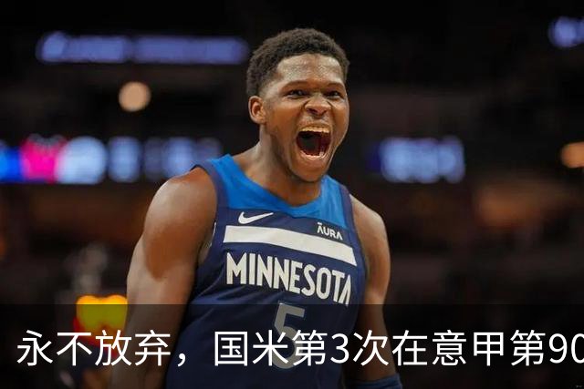 永不放弃，国米第3次在意甲第90分钟后连进两球逆转