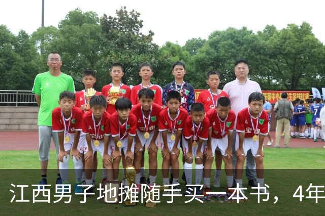 江西男子地摊随手买一本书，4年后卖了2600万，买家是南京图书馆