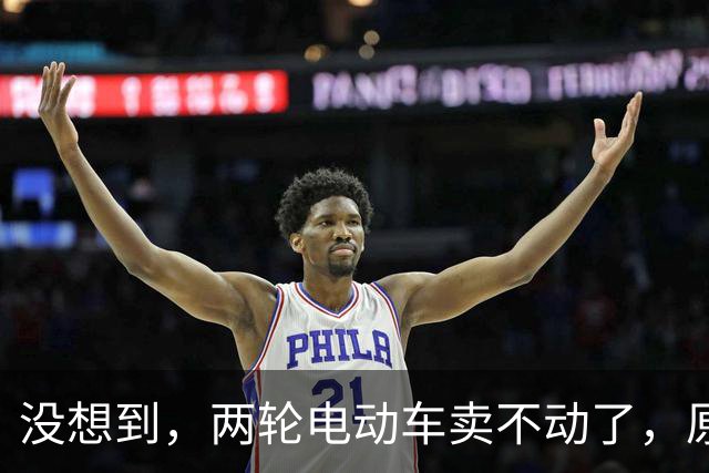 没想到，两轮电动车卖不动了，原来大家都在算这笔实在账？