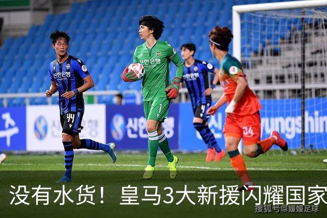 没有水货！皇马3大新援闪耀国家德比 穆帅买人眼光获认可