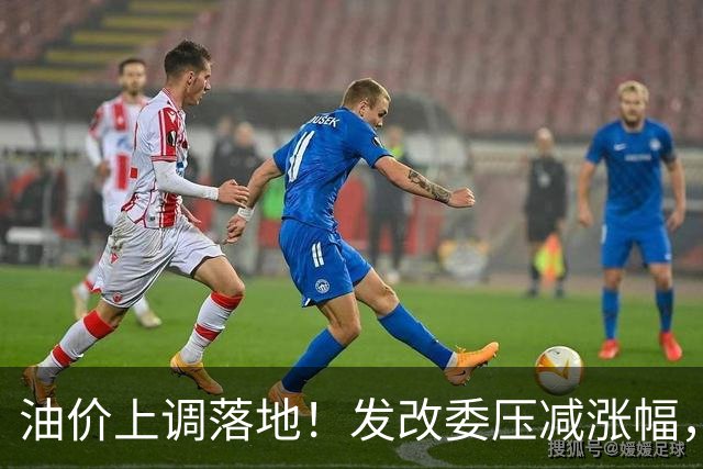 油价上调落地！发改委压减涨幅，加满一箱油多花约13元