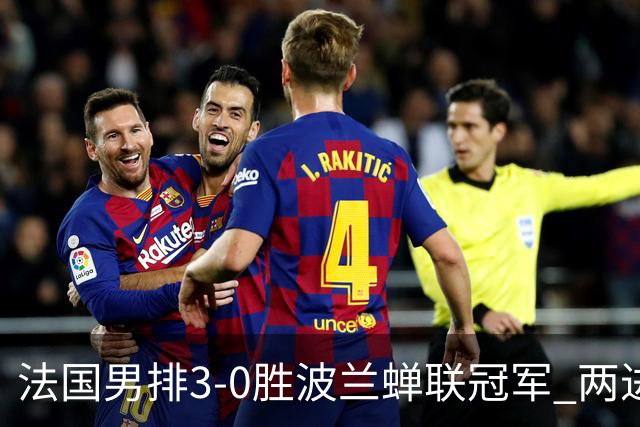 法国男排3-0胜波兰蝉联冠军 两进奥运决赛均夺魁