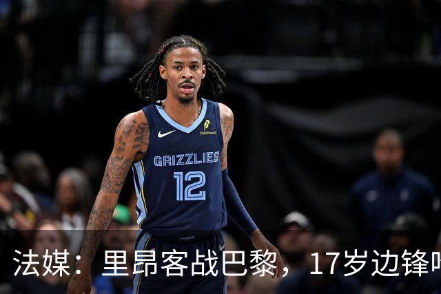 法媒：里昂客战巴黎，17岁边锋哈姆达尼入选大名单