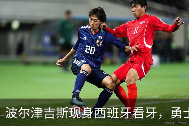 波尔津吉斯现身西班牙看牙，勇士已将其缺阵改为“无故缺席”