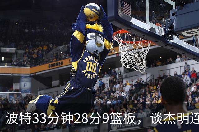波特33分钟28分9篮板，谈杰明连中三记三分：我们知道他有这能力