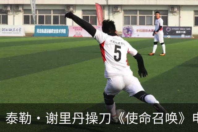泰勒·谢里丹操刀《使命召唤》电影，彼得·伯格透露故事已成型
