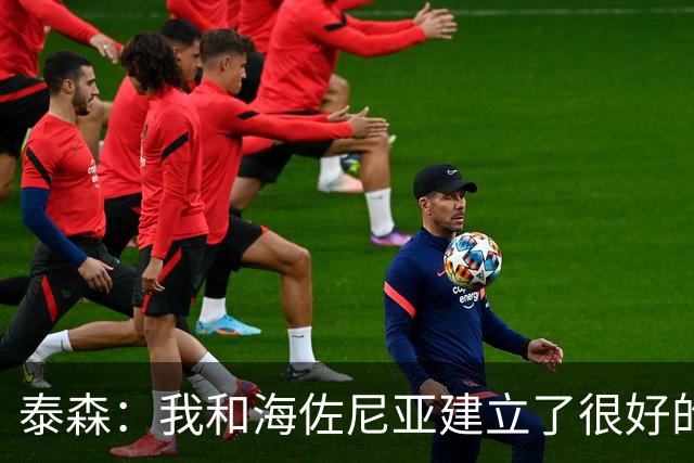 泰森：我和海佐尼亚建立了很好的默契 梅里尔还没打开