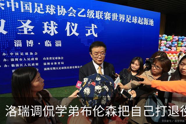 洛瑞调侃学弟布伦森把自己打退役：你和哈特淘汰我一点也不内疚