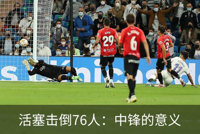 活塞击倒76人：中锋的意义