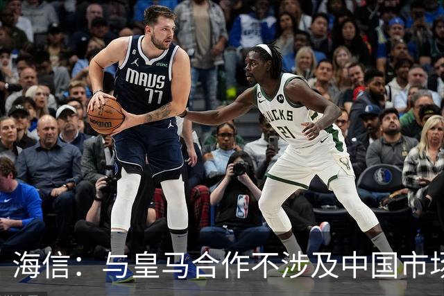海信：与皇马合作不涉及中国市场，事件发生后，公司已第一时间向皇马高层进行谴责，严肃表达我方立场；媒体：皇马装聋作哑，休想蒙混过关